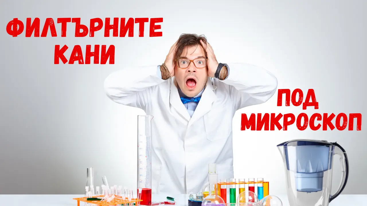 Филтърни кани или филтърни системи?