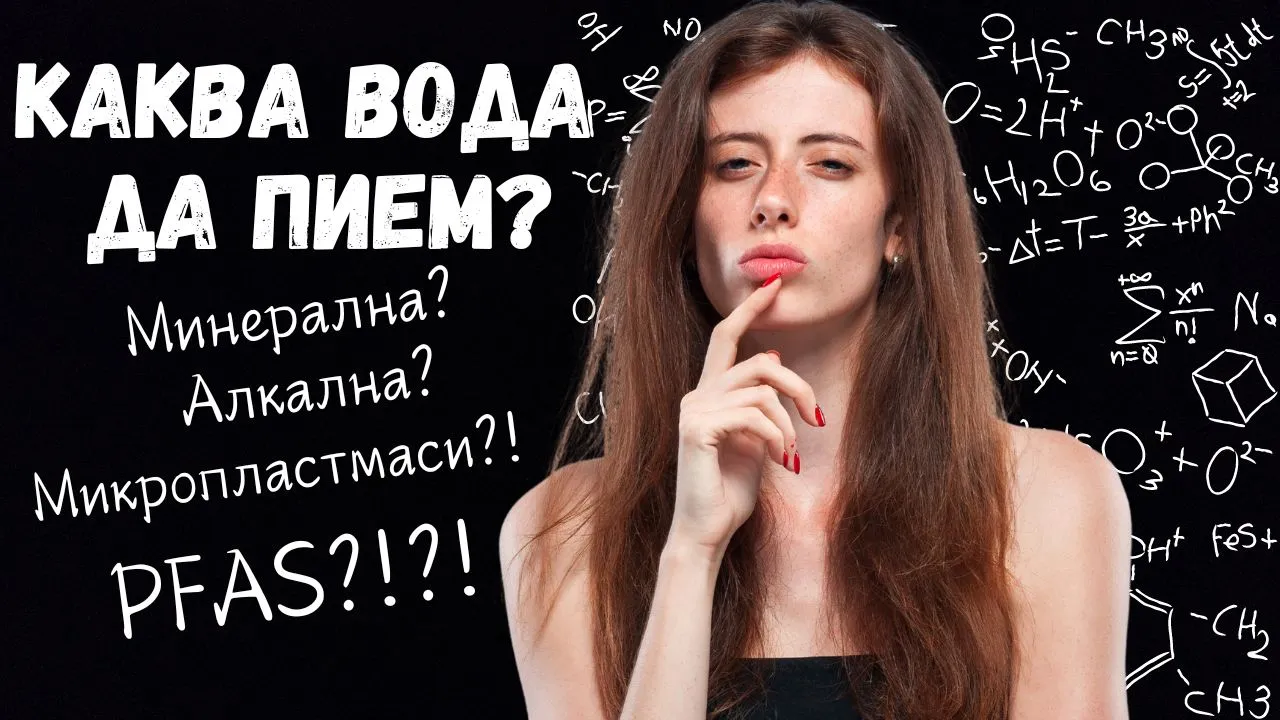 КАКВА ВОДА ДА ПИЕМ И КАК ДА СИ Я НАБАВИМ?