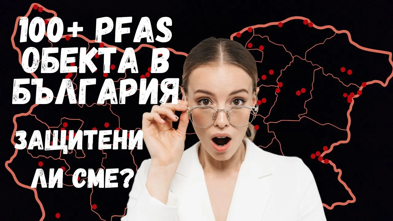 PFAS ЗАМЪРСЯВАНИЯ В БЪЛГАРИЯ