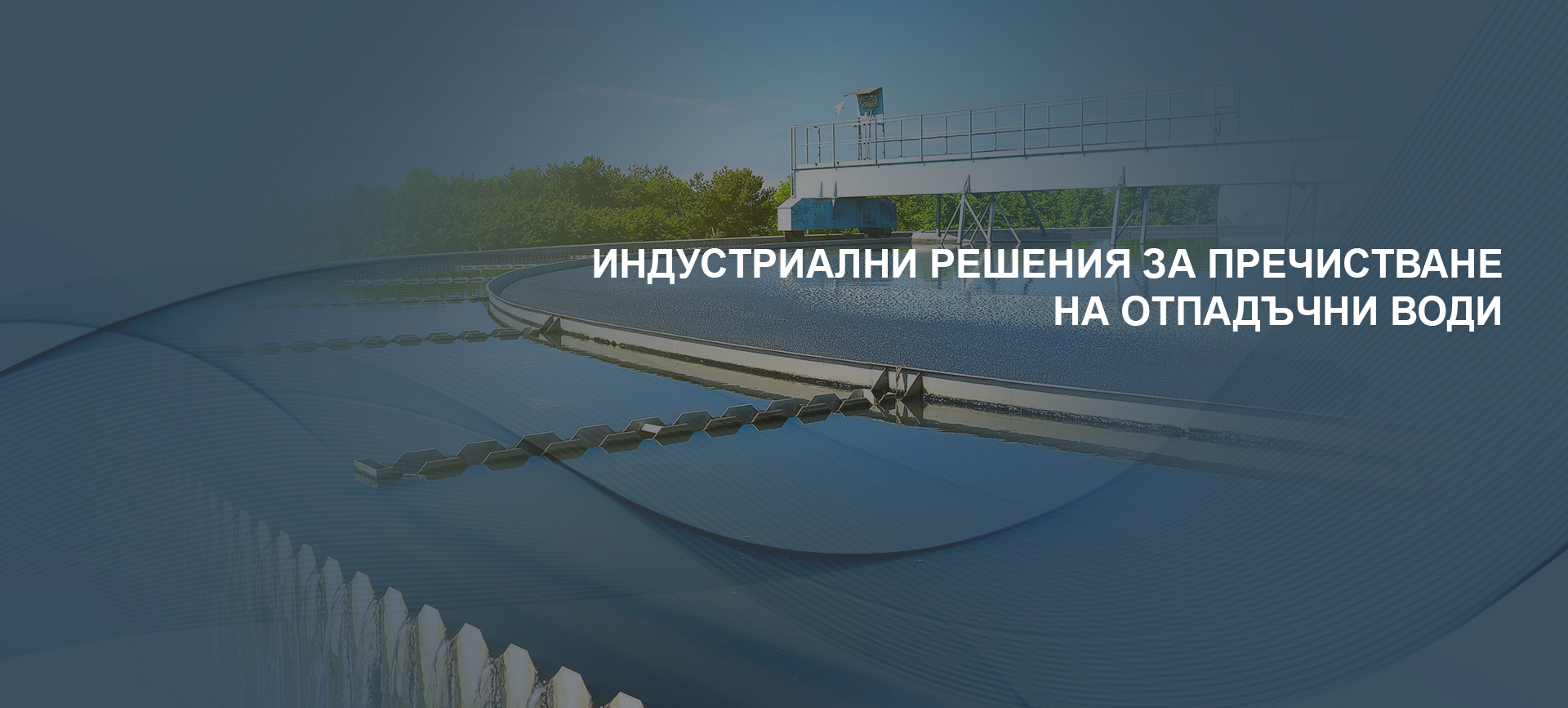 РЕШЕНИЯ ЗА ФИЛТРАЦИЯ НА ВОДА ЗА ЖИЛИЩНИ КООПЕРАЦИИ, ХОТЕЛИ И ИНДУСТРИАЛНИ ОБЕКТИ КАТО ЗАВОДИ И ПРОИЗВОДСТВЕНИ ЦЕХОВЕ