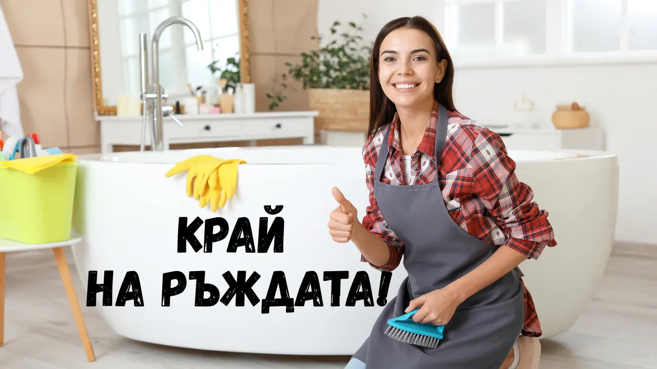 Почистване на ръжда – тръби, плочки, тоалетна и метал