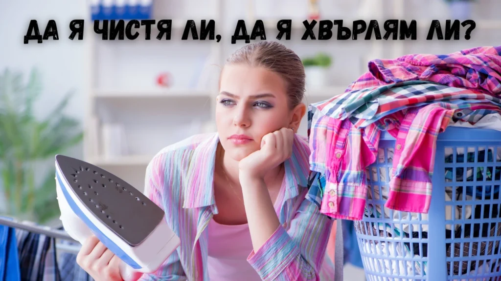 почистване на ютия