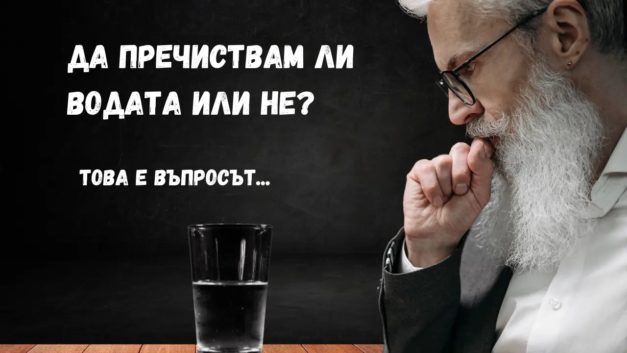 ПРЕЧИСТВАНЕ НА ВОДА – ПРОБЛЕМИ И РЕШЕНИЯ