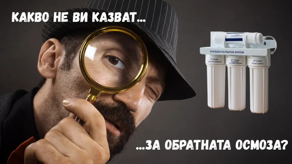 вредна ли е обратната осмоза