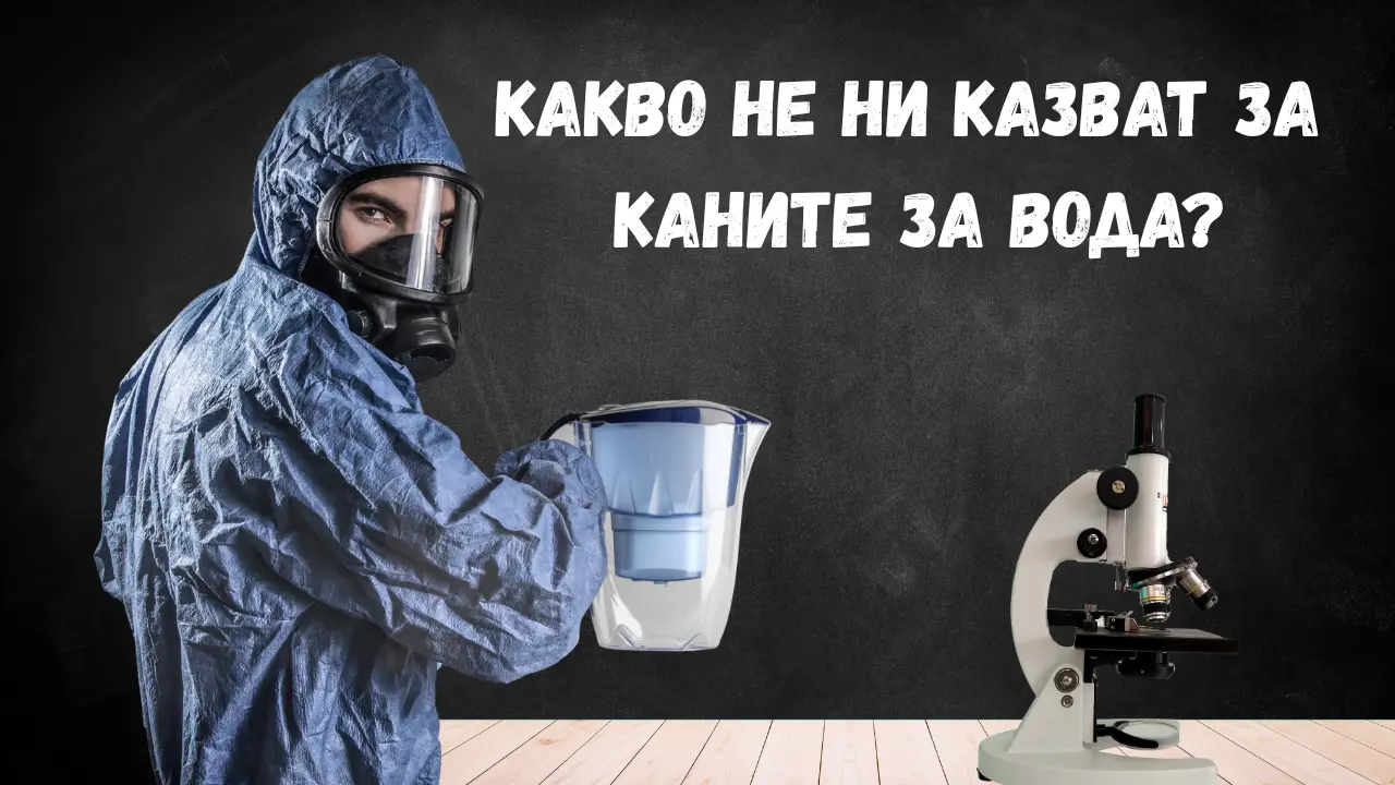 Вредни ли са каните за пречистване на вода?